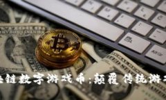 探索KB0区块链数字游戏币：颠覆传统游戏的未来