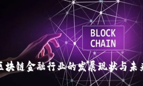 Title

贵阳区块链金融行业的发展现状与未来趋势