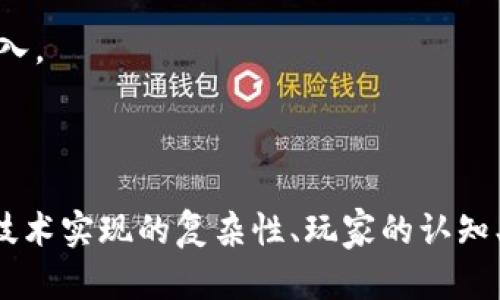 baioti探索水浒英雄游戏的区块链技术：创新与挑战并存/baioti  
水浒英雄, 区块链, 游戏开发, 数字资产/guanjianci  

《水浒英雄》作为一款经典的角色扮演游戏，以其丰富的剧情和多样的游戏机制赢得了众多玩家的喜爱。而区块链技术的引入，为这一经典游戏注入了新的活力。本文将从多个方面探讨《水浒英雄》如何利用区块链技术进行创新，以及在这一过程中所面临的挑战。

### 一、区块链技术概述

区块链是一种去中心化的分布式账本技术，它通过数据的链式结构确保每一笔交易的可信性和安全性。简单地说，区块链由一系列相互链接的数据块构成，每个数据块包含了一组交易记录和哈希值，这保证了数据的不可篡改性。区块链技术旨在消除中介，实现点对点的价值传递，从而推动各行业的数字化转型。

### 二、《水浒英雄》与区块链的结合

《水浒英雄》的开发团队经过深思熟虑，决定将区块链引入游戏中，以提升玩家的体验感和参与感。具体来说，区块链技术在《水浒英雄》中可以实现以下几点：

#### 1. 数字资产的确权

传统游戏中，玩家的角色、装备等都由游戏公司掌握，一旦玩家停止游戏，这些资产将随之消失。而在区块链上，这些数字资产将以智能合约的形式进行确权，玩家可以真实地拥有角色和装备，并且可以进行自由交易和转让。

#### 2. 游戏内经济体系

区块链技术能够帮助《水浒英雄》建立一个稳定、透明的游戏内经济体系。通过发行游戏代币，玩家可以在游戏内消费、交易，甚至参与游戏的治理决策。这种经济模式不仅增加了游戏的趣味性，还有助于增强玩家的黏性。

#### 3. 去中心化的游戏体验

区块链技术的去中心化特性使得《水浒英雄》不再依赖于单一的服务器或公司。玩家可以在多个平台之间自由移动，享受到更好的游戏体验。同时，这种去中心化也增加了游戏的公平性，消除了因游戏公司操作而导致的不公平现象。

#### 4. 社区生成内容

通过引入区块链，《水浒英雄》可以鼓励玩家创造和分享游戏内容。如玩家设计的任务、角色等，都可以通过区块链进行验证和奖励。这种机制激励了玩家的创造性，增强了游戏的多样性。

### 三、面临的挑战与解决方案

尽管将区块链技术引入《水浒英雄》具有诸多优势，但在实际操作中仍面临着一系列挑战。以下是一些主要问题及其解决方案的探讨。

#### 问题一：技术实现的复杂性

技术实现的复杂性

在将区块链技术应用于《水浒英雄》的过程中，开发团队必须面对技术实现的复杂性。这包括区块链的选择、智能合约的编写、以及数据安全性等问题。

首先，选择合适的区块链平台至关重要。不同的区块链平台具有不同的特性，如交易速度、费用、社区支持等。在这方面，以太坊（Ethereum）和波卡（Polkadot）等平台被广泛应用于游戏开发，但开发团队需要根据游戏的需求选定最合适的方案。

其次，编写智能合约也是一个技术挑战。智能合约是一种自动执行合约条款的代码，其安全性和效率直接影响到游戏的运行。因此，开发团队需要聘请有经验的区块链开发人员，确保智能合约的代码没有漏洞，以避免黑客攻击和资金损失。

为了解决这些技术挑战，开发团队可以采取以下策略：首先进行充分的市场研究和平台评估，确保选择最佳的区块链技术；其次，通过内部培训或外部招聘来增强团队的专业技能；最后，寻求与专家或机构合作，借助他们的经验来规避潜在风险。

#### 问题二：玩家的认知与接受度

玩家的认知与接受度

尽管区块链技术在游戏领域具有吸引力，但玩家对区块链的理解和接受程度仍是一个重要问题。一些玩家可能对新技术充满疑虑，担心其复杂性、风险以及透明度带来的隐私问题。

为了提高玩家对区块链的认知，开发团队应采取有效的宣传策略，如提供的说明，举办线上线下的互动活动等，帮助玩家理解区块链技术的优势和应用。此外，团队还可以考虑提供教育性内容，帮助玩家掌握如何在游戏中使用区块链技术，增加他们的参与感。

为了解决玩家认知与接受度问题，良好的客户服务也是必不可少的。及时回应玩家的疑问和反馈，能够有效增强玩家的信任和忠诚度。同时，逐步引入区块链技术，通过渐进式更新来降低玩家的接受门槛。

#### 问题三：监管与合规问题

监管与合规问题

随着区块链技术和加密货币的流行，各国政府的监管政策也日益严格。在游戏设计中，如何确保符合当地法律法规，是开发团队不得不考虑的问题。

首先，团队需要重视法律合规性，在游戏设计和运营的早期阶段就咨询法律专业人士，确保所采用的区块链技术、代币经济模型等符合相关法律法规。此外，还需要关注玩家数据保护和隐私问题，遵循GDPR等国际标准，保护玩家的信息安全。

面对监管问题，开发团队可以考虑与监管机构的沟通与合作。保持与政府部门的良好关系，积极参与政策讨论，有助于引导相关法律法规的制定。同时，开发团队应保持灵活性，随时调整游戏设计以适应新的法律法规。

#### 问题四：市场竞争与可持续性

市场竞争与可持续性

区块链游戏市场竞争激烈，新游戏层出不穷，要在其中脱颖而出并确保可持续发展是一个巨大的挑战。

为了应对市场竞争，《水浒英雄》开发团队需要不断创新。除了基础的游戏玩法和区块链应用外，还可以考虑与其他知名IP进行合作，推出联名游戏内容或者活动，提高品牌影响力。

同时，建立良好的社区氛围也是确保可持续发展的关键。通过积极与玩家互动，让他们参与到游戏的开发和运营中，增强他们的归属感和忠诚度，能够为游戏创造长远的发展动力。

为了确保持续性和增长，团队还需要定期评估游戏经济系统的有效性和公平性，及时对代币经济和游戏机制进行调整，以维持玩家的兴趣和投入。

### 结论

引入区块链技术为《水浒英雄》提供了新的发展方向，增强了玩家的拥有感和参与感。然而，在实际操作中，成功与否取决于开发团队如何应对技术实现的复杂性、玩家的认知、监管法律的合规性，以及市场竞争的挑战。只有在克服这些问题的基础上，《水浒英雄》才能在区块链游戏市场中站稳脚跟，走向更广阔的未来。