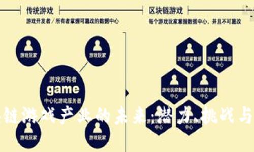区块链游戏产业的未来：潜力、挑战与机遇