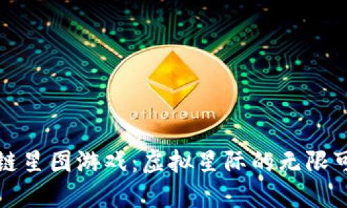 区块链星图游戏：虚拟星际的无限可能性