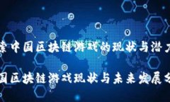 探索中国区块链游戏的现状与潜力中国区块链游