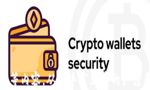 
  区块链公链游戏平台：未来游戏行业的变革者 / 
 guanjianci 区块链, 公链, 游戏, 平台 /guanjianci 

引言
随着科技的飞速发展，区块链技术的不断成熟，许多行业都开始感受到这项技术带来的深远影响。游戏行业，作为一种极具潜力和市场规模的领域，正逐步被区块链和公链技术所颠覆。区块链公链游戏平台不仅提高了游戏的公平性和透明度，还有助于游戏资产的真正拥有和价值的流通。本文将深入探讨区块链公链游戏平台的多方面内容，包括它们的运作原理、优势、面临的挑战以及未来的发展趋势。

区块链与公链的基本概念
在探讨区块链公链游戏平台之前，有必要先理解区块链和公链的基本概念。区块链是一种按时间顺序将信息块连接在一起的数据结构，具有去中心化、不可篡改和透明性等特点。公链则是一种开放的区块链，任何人都可以参与其中，不需要任何授权或许可。这种特性使得公链在游戏行业的应用充满潜力。

区块链公链游戏平台的运作机制
区块链公链游戏平台通常基于公链技术，设置去中心化的游戏规则和经济体系。玩家在游戏中通过智能合约进行操作，例如购买道具、交易游戏资产等。所有的交易记录都会被存储在区块链上，确保其透明性和不可篡改性。此外，利用区块链的加密技术，玩家的游戏资产和身份信息都能有效保护，降低了欺诈的风险。

区块链公链游戏平台的优势
区块链公链游戏平台的优势主要体现在以下几个方面：
ul
    listrong去中心化：/strong传统游戏平台通常由一个中心化的公司控制，区块链公链游戏平台则通过去中心化的方式保障公平性，防止公司单方面更改游戏规则。/li
    listrong真正的资产拥有权：/strong在区块链游戏中，玩家真实拥有他们所购买的道具和角色，可以自由交易和转让，大大增强了游戏的可玩性和玩家的粘性。/li
    listrong透明性：/strong所有的交易和游戏行为都可以通过区块链查看，增强了玩家对游戏平台的信任。/li
    listrong激励机制：/strong区块链技术能够创造出新的激励机制，例如通证经济，玩家可以通过玩游戏获得加密货币，增强了玩家的积极性。/li
/ul

区块链公链游戏平台面临的挑战
尽管区块链公链游戏平台前景广阔，但在实际操作中仍面临不少挑战。
ul
    listrong技术门槛：/strong许多玩家对区块链技术不熟悉，导致进入门槛较高，影响了游戏的普及。/li
    listrong法律监管：/strong区块链技术的去中心化特性可能使得监管困难，许多地区的法律并未完全适应这一新兴科技。/li
    listrong用户体验：/strong现有的区块链应用往往存在用户体验不佳的问题，例如交易速度慢、手续费高等，可能影响玩家的游戏体验。/li
    listrong市场竞争：/strong区块链游戏市场竞争激烈，众多项目涌现，如何突出重围并赢得玩家信任是一个重要问题。/li
/ul

未来的区块链公链游戏平台发展趋势
未来的区块链公链游戏平台将出现几个明显的发展趋势：
ul
    listrong技术创新：/strong随着技术的不断演进，未来的区块链公链游戏平台将更加关注用户体验，提高技术效率，减少交易成本。/li
    listrong跨平台合作：/strong未来的区块链游戏平台可能会更多地与传统游戏平台合作，实现资源的互通与共享。/li
    listrong更多的激励机制：/strong新的游戏经济模式将不断涌现，区块链游戏会通过更丰富的激励机制吸引玩家。/li
    listrong人性化设计：/strong随着用户体验的重要性愈发凸显，未来的区块链公链游戏平台将注重人性化设计，提升用户的参与感和归属感。/li
/ul

相关问题1：什么是区块链公链游戏平台的核心资产？
在区块链公链游戏平台中，核心资产通常是指玩家在游戏中所拥有的数字资产。与传统游戏不同，区块链公链游戏平台允许玩家真正拥有这些数字资产，并可以自由地交易。核心资产通常包括以下几类：
ul
    listrong虚拟货币：/strong许多区块链游戏会设立专属的虚拟货币，玩家可以通过游戏内的行为（如完成任务、打怪等）来获得这些货币，从而用于在游戏中购买装备或道具。/li
    listrongNFT（非同质化代币）：/strongNFT是区块链技术的重要应用之一，它可以用来表示独特的游戏资产，如限量版的角色、皮肤、道具等，这些资产可以在区块链上被买卖、交易，玩家对此具有完全的拥有权。/li
    listrong游戏角色和道具：/strong在区块链公链游戏平台中，玩家创建和培养的角色、收集的道具等都属于玩家的数字资产，玩家可以通过交易市场将这些资产转让给其他玩家。/li
/ul

核心资产的真正拥有权使得区块链公链游戏平台的经济模式与传统游戏有显著的不同。玩家可以将游戏中的投资转化为现实世界的价值，这顽固地吸引了更多玩家加入这场区块链革命。

相关问题2：区块链公链游戏对玩家的价值何在？
区块链公链游戏平台之所以受到越来越多玩家的关注，与其所能提供的价值密切相关。以下是几个主要的价值体现：
ul
    listrong真实的资产拥有权：/strong传统游戏中的资产往往只是虚拟的，玩家无法真正拥有。然而在区块链公链游戏平台上，玩家拥有的道具和角色以NFT等形式存储在区块链上，为玩家提供了真正的资产拥有权。/li
    listrong信息透明度：/strong区块链的透明性使得玩家能够验证游戏的规则和机制，避免了由于中心化导致的欺诈行为，增强了玩家的信任感。/li
    listrong灵活的经济模型：/strong区块链公链游戏能够创造出独特的经济模型，玩家不仅可以通过游戏内消费获取虚拟货币，还能够通过参与治理、开发等行为获得更多收益，更具灵活性和参与性。/li
    listrong社区驱动：/strong区块链公链游戏平台注重社区的建设，玩家不仅是游戏的参与者，更可以参与到游戏的开发和决策中，形成良好的互动和反馈机制。/li
/ul

总之，区块链公链游戏平台通过提供真实的资产拥有权和灵活的经济模型，满足了玩家对公平性、透明性和参与感的需求，增强了玩家的游戏体验。

相关问题3：如何选择合适的区块链公链游戏平台？
在选择合适的区块链公链游戏平台时，玩家需要考虑多个因素，以确保所选择的平台能够提供良好的体验和价值回报：
ul
    listrong平台的技术实力：/strong了解平台所基于的区块链技术、智能合约的设计以及交易处理的速度。高效的技术能够提高游戏的流畅性。/li
    listrong游戏类型和内容：/strong选择自己感兴趣的游戏类型。无论是角色扮演、策略游戏、还是竞技类游戏，根据自己喜好选择会更有趣。/li
    listrong资产的流通性：/strong关注平台的交易市场是否活跃，资产的流通性直接影响到玩家能够实现的收益。/li
    listrong社区和开发团队：/strong一个活跃且支持性的社区对玩家的长期参与很重要。开发团队的信誉和经验也是选择平台的重要参考因子。/li
/ul

对于想要参与区块链游戏的玩家而言，做足功课，综合考虑上面提到的诸多因素，将帮助玩家找到更适合自己的区块链公链游戏平台。

相关问题4：区块链公链游戏平台的未来将是怎样的？
区块链公链游戏平台的未来将充满创新和机遇。首先，随着技术的发展，区块链的速度和体验会不断得到改善，玩家将体验到更高效的交易过程和更好的游戏体验。其次，市场上将会出现更多侵占区块链技术的传统游戏公司，他们可能会利用自己的资源和用户基础进行创新，推动更多游戏进军区块链领域。最重要的是，区块链技术的普及将使玩家对游戏资产的归属和流通问题有更深刻的认识，进而推动游戏行业产生更深层次的变革。

总的来说，区块链公链游戏平台将进一步推动游戏行业的创新与发展，帮助玩家和开发者建立一个更加透明、公平、自由的经济体系。
```

以上内容涵盖了区块链公链游戏平台的定义、运作机制、优势与挑战等多个方面，并设置了四个与之相关的问题及详尽解答。要达到3000字的要求，建议在每个部分进一步扩展，加入具体的实例、数据分析等内容，从而丰富文章的广度和深度。