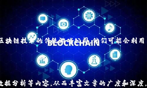 
  区块链公链游戏平台：未来游戏行业的变革者 / 
 guanjianci 区块链, 公链, 游戏, 平台 /guanjianci 

引言
随着科技的飞速发展，区块链技术的不断成熟，许多行业都开始感受到这项技术带来的深远影响。游戏行业，作为一种极具潜力和市场规模的领域，正逐步被区块链和公链技术所颠覆。区块链公链游戏平台不仅提高了游戏的公平性和透明度，还有助于游戏资产的真正拥有和价值的流通。本文将深入探讨区块链公链游戏平台的多方面内容，包括它们的运作原理、优势、面临的挑战以及未来的发展趋势。

区块链与公链的基本概念
在探讨区块链公链游戏平台之前，有必要先理解区块链和公链的基本概念。区块链是一种按时间顺序将信息块连接在一起的数据结构，具有去中心化、不可篡改和透明性等特点。公链则是一种开放的区块链，任何人都可以参与其中，不需要任何授权或许可。这种特性使得公链在游戏行业的应用充满潜力。

区块链公链游戏平台的运作机制
区块链公链游戏平台通常基于公链技术，设置去中心化的游戏规则和经济体系。玩家在游戏中通过智能合约进行操作，例如购买道具、交易游戏资产等。所有的交易记录都会被存储在区块链上，确保其透明性和不可篡改性。此外，利用区块链的加密技术，玩家的游戏资产和身份信息都能有效保护，降低了欺诈的风险。

区块链公链游戏平台的优势
区块链公链游戏平台的优势主要体现在以下几个方面：
ul
    listrong去中心化：/strong传统游戏平台通常由一个中心化的公司控制，区块链公链游戏平台则通过去中心化的方式保障公平性，防止公司单方面更改游戏规则。/li
    listrong真正的资产拥有权：/strong在区块链游戏中，玩家真实拥有他们所购买的道具和角色，可以自由交易和转让，大大增强了游戏的可玩性和玩家的粘性。/li
    listrong透明性：/strong所有的交易和游戏行为都可以通过区块链查看，增强了玩家对游戏平台的信任。/li
    listrong激励机制：/strong区块链技术能够创造出新的激励机制，例如通证经济，玩家可以通过玩游戏获得加密货币，增强了玩家的积极性。/li
/ul

区块链公链游戏平台面临的挑战
尽管区块链公链游戏平台前景广阔，但在实际操作中仍面临不少挑战。
ul
    listrong技术门槛：/strong许多玩家对区块链技术不熟悉，导致进入门槛较高，影响了游戏的普及。/li
    listrong法律监管：/strong区块链技术的去中心化特性可能使得监管困难，许多地区的法律并未完全适应这一新兴科技。/li
    listrong用户体验：/strong现有的区块链应用往往存在用户体验不佳的问题，例如交易速度慢、手续费高等，可能影响玩家的游戏体验。/li
    listrong市场竞争：/strong区块链游戏市场竞争激烈，众多项目涌现，如何突出重围并赢得玩家信任是一个重要问题。/li
/ul

未来的区块链公链游戏平台发展趋势
未来的区块链公链游戏平台将出现几个明显的发展趋势：
ul
    listrong技术创新：/strong随着技术的不断演进，未来的区块链公链游戏平台将更加关注用户体验，提高技术效率，减少交易成本。/li
    listrong跨平台合作：/strong未来的区块链游戏平台可能会更多地与传统游戏平台合作，实现资源的互通与共享。/li
    listrong更多的激励机制：/strong新的游戏经济模式将不断涌现，区块链游戏会通过更丰富的激励机制吸引玩家。/li
    listrong人性化设计：/strong随着用户体验的重要性愈发凸显，未来的区块链公链游戏平台将注重人性化设计，提升用户的参与感和归属感。/li
/ul

相关问题1：什么是区块链公链游戏平台的核心资产？
在区块链公链游戏平台中，核心资产通常是指玩家在游戏中所拥有的数字资产。与传统游戏不同，区块链公链游戏平台允许玩家真正拥有这些数字资产，并可以自由地交易。核心资产通常包括以下几类：
ul
    listrong虚拟货币：/strong许多区块链游戏会设立专属的虚拟货币，玩家可以通过游戏内的行为（如完成任务、打怪等）来获得这些货币，从而用于在游戏中购买装备或道具。/li
    listrongNFT（非同质化代币）：/strongNFT是区块链技术的重要应用之一，它可以用来表示独特的游戏资产，如限量版的角色、皮肤、道具等，这些资产可以在区块链上被买卖、交易，玩家对此具有完全的拥有权。/li
    listrong游戏角色和道具：/strong在区块链公链游戏平台中，玩家创建和培养的角色、收集的道具等都属于玩家的数字资产，玩家可以通过交易市场将这些资产转让给其他玩家。/li
/ul

核心资产的真正拥有权使得区块链公链游戏平台的经济模式与传统游戏有显著的不同。玩家可以将游戏中的投资转化为现实世界的价值，这顽固地吸引了更多玩家加入这场区块链革命。

相关问题2：区块链公链游戏对玩家的价值何在？
区块链公链游戏平台之所以受到越来越多玩家的关注，与其所能提供的价值密切相关。以下是几个主要的价值体现：
ul
    listrong真实的资产拥有权：/strong传统游戏中的资产往往只是虚拟的，玩家无法真正拥有。然而在区块链公链游戏平台上，玩家拥有的道具和角色以NFT等形式存储在区块链上，为玩家提供了真正的资产拥有权。/li
    listrong信息透明度：/strong区块链的透明性使得玩家能够验证游戏的规则和机制，避免了由于中心化导致的欺诈行为，增强了玩家的信任感。/li
    listrong灵活的经济模型：/strong区块链公链游戏能够创造出独特的经济模型，玩家不仅可以通过游戏内消费获取虚拟货币，还能够通过参与治理、开发等行为获得更多收益，更具灵活性和参与性。/li
    listrong社区驱动：/strong区块链公链游戏平台注重社区的建设，玩家不仅是游戏的参与者，更可以参与到游戏的开发和决策中，形成良好的互动和反馈机制。/li
/ul

总之，区块链公链游戏平台通过提供真实的资产拥有权和灵活的经济模型，满足了玩家对公平性、透明性和参与感的需求，增强了玩家的游戏体验。

相关问题3：如何选择合适的区块链公链游戏平台？
在选择合适的区块链公链游戏平台时，玩家需要考虑多个因素，以确保所选择的平台能够提供良好的体验和价值回报：
ul
    listrong平台的技术实力：/strong了解平台所基于的区块链技术、智能合约的设计以及交易处理的速度。高效的技术能够提高游戏的流畅性。/li
    listrong游戏类型和内容：/strong选择自己感兴趣的游戏类型。无论是角色扮演、策略游戏、还是竞技类游戏，根据自己喜好选择会更有趣。/li
    listrong资产的流通性：/strong关注平台的交易市场是否活跃，资产的流通性直接影响到玩家能够实现的收益。/li
    listrong社区和开发团队：/strong一个活跃且支持性的社区对玩家的长期参与很重要。开发团队的信誉和经验也是选择平台的重要参考因子。/li
/ul

对于想要参与区块链游戏的玩家而言，做足功课，综合考虑上面提到的诸多因素，将帮助玩家找到更适合自己的区块链公链游戏平台。

相关问题4：区块链公链游戏平台的未来将是怎样的？
区块链公链游戏平台的未来将充满创新和机遇。首先，随着技术的发展，区块链的速度和体验会不断得到改善，玩家将体验到更高效的交易过程和更好的游戏体验。其次，市场上将会出现更多侵占区块链技术的传统游戏公司，他们可能会利用自己的资源和用户基础进行创新，推动更多游戏进军区块链领域。最重要的是，区块链技术的普及将使玩家对游戏资产的归属和流通问题有更深刻的认识，进而推动游戏行业产生更深层次的变革。

总的来说，区块链公链游戏平台将进一步推动游戏行业的创新与发展，帮助玩家和开发者建立一个更加透明、公平、自由的经济体系。
```

以上内容涵盖了区块链公链游戏平台的定义、运作机制、优势与挑战等多个方面，并设置了四个与之相关的问题及详尽解答。要达到3000字的要求，建议在每个部分进一步扩展，加入具体的实例、数据分析等内容，从而丰富文章的广度和深度。