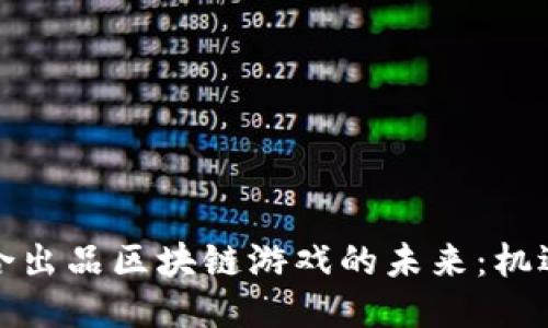 探索联合出品区块链游戏的未来：机遇与挑战