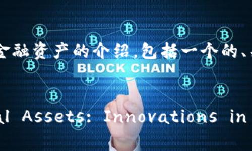 在这里,我将为您提供一个关于区块链金融资产的介绍,包括一个的、关键词、详细介绍,以及相关问题的解答。
Understanding Blockchain Financial Assets: Innovations in Decentralized Finance
