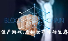 优质区块链僵尸游戏：虚拟世界中的生存与策略