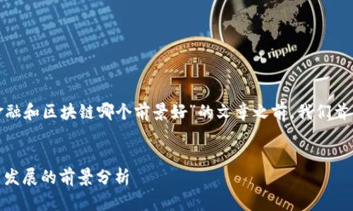 在撰写一篇关于“金融和区块链哪个前景好”的文章之前，我们首先定义的和关键词。


金融与区块链：未来发展的前景分析