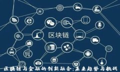 区块链与金融的创新融合：未来趋势与挑战