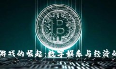 区块链游戏的崛起：数字娱乐与经济的新纪元