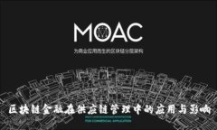 区块链金融在供应链管理中的应用与影响