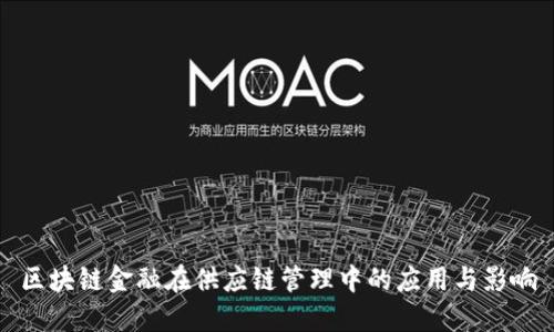 区块链金融在供应链管理中的应用与影响