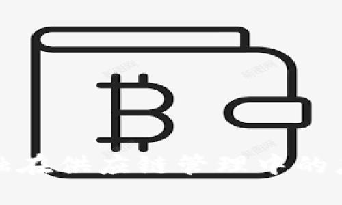 区块链金融在供应链管理中的应用与影响