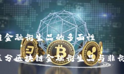 区块链金融衍生品的多面性

如何区分区块链金融衍生品与非衍生品？