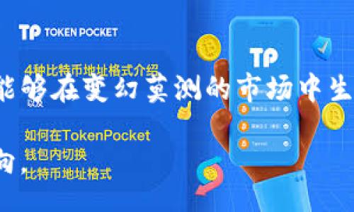 biao ti/biao ti  
上海金融峰会：区块链金融的未来与挑战  

  
区块链金融, 上海金融峰会, 数字货币, 财务管理  

在今日的全球金融市场中，区块链技术逐渐成为了一个重要的议题，尤其在上海这样的金融中心。在此背景下，上海金融峰会作为一个专业的交流平台，为各界提供了一个关于区块链金融的重要讨论机会。如何理解区块链金融，未来的发展趋势，以及面临的挑战，都是与会者关心的内容。  

区块链金融的定义和现状  
区块链金融，顾名思义，是一种基于区块链技术的金融服务模式。它不仅包括数字货币的运用，还延伸至智能合约、去中心化金融（DeFi）、以及各种金融产品和服务的数字化。在当前的金融环境中，区块链的透明性、安全性和高效性，能够有效地提升传统金融业务的运营效率，从而为业界带来了诸多革新。  

近年来，全球范围内的金融创新层出不穷，尤其是在数字货币的发展上。根据数据统计，全球已有上千种数字货币的出现，其中比特币和以太坊等项目的市值已经达到千亿级别。相应地，区块链金融的生态系统也逐渐成熟，不再局限于最初的投资与交易，而是向借贷、保险、支付和结算等领域扩展。  

区块链技术在金融行业的应用  
区块链技术在金融行业中的应用大致可以分为几个方面：跨境支付、供应链金融、智能合约以及数字身份验证等。  

1. **跨境支付**：传统的跨境支付流程往往复杂且周期长，而区块链通过去中心化的方式，可以显著缩短转账时间和降低交易费用。以Ripple为例，利用其独特的支付协议，银行和个人用户可以在几秒钟内完成跨境交易，极大地提升了效率。  

2. **供应链金融**：在供应链管理中，透明性和可追溯性尤为重要。区块链技术可以记录每一笔交易，确保数据的真实有效，减少欺诈行为。比如，阿里巴巴利用区块链技术实现其供应链的数字化，不仅提升了效率，还增强了供应链的信任度。  

3. **智能合约**：智能合约是自动执行合约条款的程序，能够减少人工介入。此类合约的应用，可以简化融资、租赁等各种业务的流程。例如，在房地产领域，智能合约可用于自动化交易的各个环节，提高交易的透明度和安全性。  

4. **数字身份验证**：在金融业务中，用户身份的确认至关重要。区块链可以为每个用户创建一个唯一的数字身份，实现身份信息的安全保存与验证，方便各类金融服务的提供。  

上海金融峰会的意义与目标  
上海金融峰会旨在搭建一个多方参与的交流平台，促进区块链技术与金融行业的深度融合。在这样的峰会上，企业、政府、高校和技术供应商能够相互交流思想、分享经验。  

峰会的目标之一是培育区块链金融生态，鼓励创新与合作。在峰会期间，参会者可以参与各类议题的讨论，从监管政策到技术应用，从行业标准到商业模式，深入挖掘区块链金融的潜力。  

此外，峰会还将邀请行业领袖分享成功案例，以推动更多企业采纳区块链技术。通过这样的分享，不仅可以激励行业内的创新，亦能帮助企业更好地理解和应用区块链技术，从而在竞争中占据优势。  

展望区块链金融的未来  
随着技术的进步和政策的逐步完善，区块链金融在未来的发展前景广阔。  

1. **政策管制**：政府对区块链技术的监管政策将会不断完善，为行业的发展奠定基础。监管的透明性和包容性将推动更多企业合法参与区块链金融市场，形成良性竞争。  

2. **技术突破**：区块链技术本身仍在不断发展，技术的升级将带来更高的安全性、性能和扩展性。比如，第二层解决方案（如闪电网络）正在逐步解决区块链的可扩展性问题，这将为其在金融行业的应用创造更大空间。  

3. **用户接受度提高**：随着用户对区块链技术的认知加深，数字货币和区块链金融产品的接受度将持续上升。越来越多的人将把区块链作为日常交易的一部分，从而丰富市场的应用场景。  

4. **全球化**：金融是全球化发展的典型行业，区块链金融使得初创企业能够更快地进入国际市场，形成正常的全球金融生态圈。通过区块链技术，初创企业可以更容易地获得融资和资源配置，从而在国际市场中占据一席之地。  

相关问题探讨  
在峰会的讨论中，与会者可能会产生以下四个相关问题：  

1. 区块链金融对传统金融的影响是什么？  
区块链金融对传统金融的影响主要体现在以下几个方面：  

首先，区块链金融带来了效率的提升。传统金融业务往往因为中介、复杂的流程以及冗长的处理时间来降低了整体效率，而区块链通过去中心化的技术手段，可以快速处理大规模交易。比如，国际汇款可能需要数天，而通过区块链则能够在几分钟甚至几秒内完成。  

其次，风险控制方面的改进也相当显著。区块链的不可篡改性和透明性使得金融交易的记录可以被所有相关方监督，降低了道德风险和欺诈行为。此外，许多区块链项目采用激励机制，鼓励参与者诚信经营。  

再者，监管难度的增加也是值得关注的。金融市场本就存在诸多监管挑战，而区块链的去中心化特性可能使得对其进行有效监管变得更加困难，可能造成监管缺失的问题。因此，各国政府在面对区块链金融时要在创新与风险间找到平衡点。  

最后，区块链金融的出现催生了一批新兴的金融科技公司。这些公司以技术为基础，在传统金融领域中创新模式，给传统银行带来压力，同时也促使其加速数字化转型。  

2. 区块链金融的安全性与其解决方案  
区块链金融的安全性是参与者普遍关注的问题。在众多案例中，黑客攻击和智能合约漏洞是造成损失的主要原因之一。  

区块链安全的关键在于：对共识机制、智能合约审计、以及存储方式的理解和执行。通过采用PoW（工作量证明）或者PoS（权益证明）等共识机制，可以增加安全性。但是，这也带来了一定的中心化和耗能问题，需要采用最新的研究成果来更新协议。  

同时，智能合约在部署前一定要经过严格的代码审计。通过代码审计，可以发现潜在的漏洞，提前堵住安全隐患，避免后期的攻击。光通过审查是不代表绝对的安全，所以应定期更新与测试，以适应不断变化的安全环境。  

此外，存储安全也是一个重要方面。钱包的冷存储和热存储需要采取不同的安全策略，尤其是涉及大量数字资产的情况下，冷存储能有效降低被黑客攻击的风险。  

随着技术的发展，采用多重签名机制、分布式存储和基于区块链的安全架构都会逐步成为行业标准，以保护用户的资产。  

3. 数字货币在区块链金融中的角色是什么？  
数字货币在区块链金融中扮演着极为重要的角色，主要体现在两方面：媒介与资产。  

作为媒介，数字货币（如比特币、以太坊等）逐渐被接受为支付手段，尤其在某些地区。它们使得用户能够跨越国界进行便捷、低成本的交易。传统的支付方式往往受到高昂手续费和复杂流程的困扰，而数字货币提供了一种全新的方式来改革这一点。  

作为资产，数字货币被视为一种投资工具，正如股票和房地产等传统资产一样，许多投资者把数字货币纳入资产配置中。随着区块链金融产品的增多，例如以数字资产为基础的投资基金，数字货币的投资属性正在日益增强。  

另外，中央银行数字货币（CBDC）也是当前各国逐渐被重视的方向。CBDC可能会对现有的货币政策、金融稳定产生深远影响，有助于货币流通，提高交易的透明度。  

4. 如何评估区块链金融项目的可行性和安全性？  
评估区块链金融项目的可行性和安全性，需要从技术架构、团队背景、市场需求等多个维度出发。  

首先，技术架构是项目是否可行的基础。审查其白皮书、技术文档，了解其基于的协议和架构设计。例如，项目是采用公链、私链，还是混合型链？其共识机制如何？存储方式又如何？这些技术因素都会直接影响到项目的稳定性和安全性。  

其次，团队背景也是关键。拥有一支优秀的团队，包括技术、金融、法律等各领域的专家，这能够为项目提供多层保障。并且团队的过往项目经验能够反映出其处理问题的能力。  

市场需求分析同样重要。对市场需求的评估需基于相关数据，结合行业趋势以及竞争对手的分析，确定项目是否具有切实的市场空间。  

最后，项目的实施进度和及时更新也是评估因素之一。一个成功的区块链项目需要持续地更新产品、修复漏洞、适应市场 shifting，这样才能够在变幻莫测的市场中生存并发展壮大。  

综上所述，上海金融峰会作为一个区块链金融的重要平台，不仅为行业内的各方提供了交流的机会，也为区块链金融未来的发展指明了方向。  