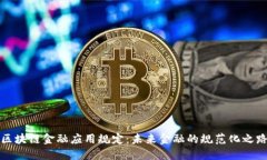 区块链金融应用规定：未来金融的规范化之路