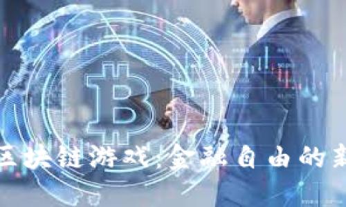躺赚区块链游戏：金融自由的新潮流