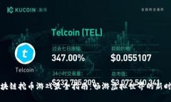 区块链挖币游戏最全指南：畅游虚拟世界的新时