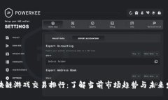 区块链游戏交易排行：了解当前市场趋势与未来