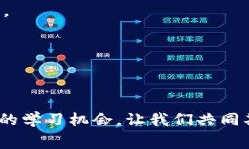模拟区块链竞赛游戏规则解析

区块链, 模拟赛, 游戏规则, 教程/guanjianci

随着区块链技术的兴起，越来越多的人开始关注这一领域。其中，区块链模拟赛作为一种新型的互动比赛方式，逐渐受到各类技术爱好者和企业的欢迎。本文将详细介绍区块链模拟赛的游戏规则、参赛流程、评判标准以及一些重要的注意事项，并结合四个可能相关的问题展开深入讨论。通过这些内容，读者将能够更全面地了解区块链模拟赛的整体框架及其所蕴含的技术魅力。

1. 什么是区块链模拟赛？
区块链模拟赛是一种利用区块链技术进行的比赛形式，参赛者通过模拟真实的区块链网络，完成特定的挑战和任务。参赛者不仅需要具备区块链的基本知识，还需要了解各种相关的技术与应用。在比赛中，团队之间的竞争能够激发创新思维，推动区块链技术的普及和应用。

2. 区块链模拟赛的游戏规则
在任何一场模拟赛中，明确的游戏规则是确保比赛公平、有序进行的基础。以下是区块链模拟赛的一些基本规则：

strong2.1 参赛资格：/strong任何对区块链技术感兴趣的个人或团队均可报名参赛。通常，主办方会要求参赛者提供一定的技术背景与经验，以确保比赛的质量。

strong2.2 比赛形式：/strong多数区块链模拟赛采取团队形式，每个团队可以由2-5名成员组成。每个团队需要在指定的时间内完成特定的项目任务。

strong2.3 项目任务：/strong任务通常包括但不限于创建智能合约、设计去中心化应用（DApp）、解决实际应用场景中的问题等。具体任务将在比赛开始前由主办方公布。

strong2.4 时间限制：/strong比赛通常设有明确的时间限制，参赛团队须在规定的时间内完成任务并提交结果。时间长短根据比赛规模而定，一般在数小时到数天不等。

strong2.5 提交及评审：/strong参赛者需要在规定时间内提交项目代码、文档以及演示材料，评审团将根据项目的创新性、可行性、代码质量、演示效果等多个维度进行评估。

strong2.6 评奖机制：/strong比赛结束后，评审团会根据评分标准选出优胜团队，通常会设置1-3名特等奖和多个优胜奖项，并给予一定的奖励，例如奖金、证书、实习机会或其他激励措施。

3. 与区块链相关的问题解析

h4问题一：区块链技术的基本概念是什么？/h4
区块链是一种分布式账本技术（DLT），其核心理念是在多个节点中去中心化地存储和验证数据。与传统的数据存储方式相比，区块链通过加密算法保证了数据的安全性和不可篡改性。

在技术实现方面，区块链分为多个“区块”，每个区块中包含了一些交易数据以及指向前一个区块的哈希值，形成一条“链”。这样，区块链的数据结构具有较强的时间顺序性和连贯性，任何新增的数据记录都会永久保留在链中。

区块链的应用场景非常广泛，从金融领域的数字货币（如比特币、以太坊）到供应链管理、投票系统、版权保护等，都在不同程度上利用了这一技术特性。作为一种新兴的技术趋势，区块链未来的潜力无可限量。

h4问题二：参与区块链模拟赛需要什么样的知识储备？/h4
参赛者在参与区块链模拟赛前，需要掌握一定的区块链基础知识和技能。这包括但不限于：

strong2.1 理论知识：/strong需要了解区块链的基本概念、工作原理、各类共识机制（如PoW、PoS、DPoS等）以及智能合约的基本概念和应用。

strong2.2 编程语言：/strong根据不同的区块链平台，参赛者需要掌握相应的编程语言，如以太坊需要掌握Solidity，Hyperledger可使用Golang或Java等，同时也需了解常用的开发工具和环境。

strong2.3 开发框架：/strong熟悉区块链相关的开发框架和工具是必不可少的，例如Truffle、Remix、Ganache等可以帮助简化开发过程，提高工作效率。

strong2.4 团队合作能力：/strong在模拟赛中，团队合作能力至关重要。参与者需具备良好的沟通技巧和团队合作精神，才能有效应对各种项目挑战。

h4问题三：区块链模拟赛对职业发展的影响是什么？/h4
参与区块链模拟赛不仅能够提升技术水平和实际操作能力，还对个人职业发展产生积极影响：

strong3.1 技能提升：/strong通过参与比赛，参赛者可以在实践中学习和掌握区块链技术的深度与广度，从而提高自己的市场竞争力。

strong3.2 拓展人脉：/strong模拟赛往往吸引了多方人才参与，参赛者可以借此机会结识志同道合的技术专家、行业领袖和潜在的商业合作伙伴，从而拓展个人职业网络。

strong3.3 职业曝光：/strong在比赛中表现优异的团队，往往会获得媒体和行业的关注，这样的曝光度有助于提高个人或团队的职业形象，为今后求职或创业打下坚实基础。

strong3.4 求职机会：/strong许多知名企业在区块链领域的人才招聘时，会通过模拟赛等形式寻找优秀人才，因此，优秀的表现可能直接带来实习或工作的机会。

h4问题四：如何有效备战区块链模拟赛？/h4
准备参与区块链模拟赛需要一个系统的计划，以下是一些有效的备战策略：

strong4.1 确定团队成员分工：/strong在组队时，建议明确每位团队成员的职责和任务，确保团队每个成员都有明确的方向。

strong4.2 深入学习相关技术：/strong针对比赛任务，团队成员需要对相关技术进行深入学习和培训，包括但不限于区块链的结构、智能合约的编写和去中心化应用的开发等。

strong4.3 模拟实战练习：/strong可以通过模拟实战进行练习，使用不同的区块链平台进行项目开发，提升团队的协作能力及应急处理能力。

strong4.4 精细准备演示材料：/strong除了项目代码，演示材料也至关重要，需提前准备清晰的PPT或文档，确保能够在比赛中清晰传达项目想法与实现方式。

以上就是关于区块链模拟赛游戏规则的详细介绍及有关问题的深入探讨，希望能够对参与者提供一定的帮助与启发。区块链技术发展迅猛，参与这样的模拟赛也将是一次难得的学习机会，让我们共同期待未来更多的创新与突破! 