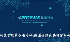    区块链金融监管网址汇总与分析  /  guanjianci