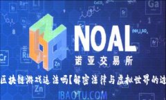 玩区块链游戏违法吗？解密法律与虚拟世界的边