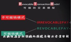 区块链在金融领域的困境与解决方案分析