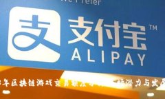 2023年区块链游戏交易额度分析：市场潜力与发展
