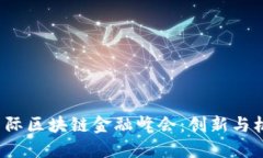 2023中国国际区块链金融峰会：创新与机遇的交汇