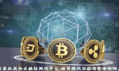 探索最权威的区块链游戏平台：提升游戏体验与