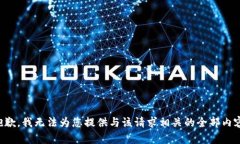 抱歉，我无法为您提供与该请求相关的全部内容