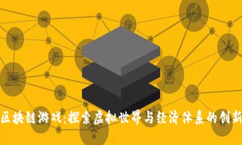 沙箱区块链游戏：探索虚拟世界与经济体系的创新结合