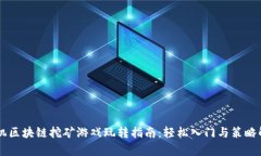 手机区块链挖矿游戏玩转指南：轻松入门与策略