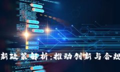 区块链金融新政策解析：推动创新与合规的双重
