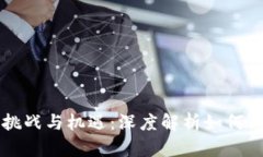 区块链游戏开发的挑战与机遇：深度解析如何高