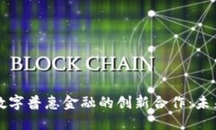 区块链技术与数字普惠金融的创新合作：未来金