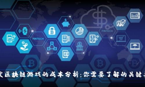 开发区块链游戏的成本分析：你需要了解的关键要素