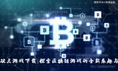 区块链爆破点游戏下载：探索区块链游戏的全新