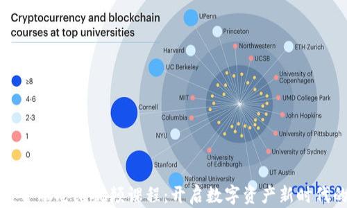
区块链金融思维视频课程：开启数字资产新时代的钥匙