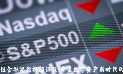 
区块链金融思维视频课程：开启数字资产新时代的钥匙