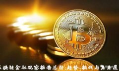 区块链金融观察报告总结：趋势、挑战与未来展