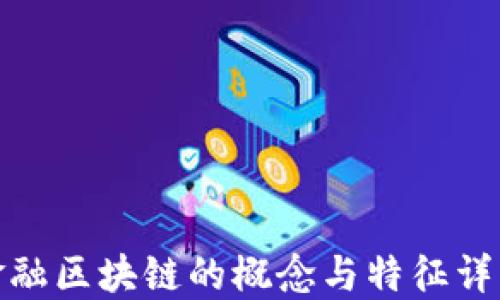 
金融区块链的概念与特征详解