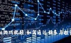 区块链金融游戏视频：如何通过娱乐与投资实现