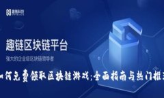 如何免费领取区块链游戏：全面指南与热门推荐