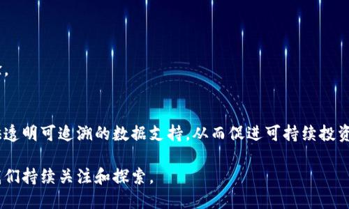 baioti区块链金融中央：未来金融的创新与变革/baioti
区块链,金融科技,去中心化,数字货币/guanjianci

在当今数字化时代，区块链技术的迅猛发展正在推动金融领域的重大变革。区块链金融中央作为这种变革的核心，展现了去中心化、透明度高、安全性强等优势，为全球金融体系的创新注入了新的活力。本文将深入探讨区块链金融中央的概念、应用以及未来的发展前景。

什么是区块链金融中央？
区块链金融中央是指利用区块链技术构建的金融体系，其核心思想是去中心化。在传统金融体系中，银行及其他金融中介扮演着至关重要的角色，资金的流动和信息的传递都依赖于这些中心化的机构。而在区块链金融中央中，所有参与者均可以直接进行交易，信息透明且不可篡改，极大地提高了效率和安全性。

区块链技术的基础是分布式账本技术（DLT），它允许多个参与者共同维护一个共享的账本。任何交易都需要经过网络中大多数节点的验证，确保其真实性和合法性。这一特性使得区块链在金融交易中具有极高的安全性和可信度。同时，区块链也能够降低交易成本，特别是在跨境支付及汇款领域，传统模式的高成本和低效率可以通过区块链得到有效解决。

区块链金融中央的主要应用
区块链金融中央的应用广泛，其核心应用场景包括但不限于以下几个方面：

h41. 数字货币/h4
数字货币是区块链金融中央最显著的应用之一。比特币、以太坊等虚拟货币的出现标志着数字货币时代的到来。区块链技术赋予了数字货币去中心化的特性使用者可以直接在网络上进行交易，无需中介的参与。这种方式不仅降低了交易费用，也提高了交易的速度和效率。

h42. 去中心化金融（DeFi）/h4
去中心化金融（DeFi）是区块链金融中央的重要组成部分，指的是基于区块链构建的金融服务生态系统，允许用户在无需 intermediaries  的情况下进行借贷、交易、投资等操作。用户通过智能合约进行直接的金融交互，大幅提升了金融服务的可达性和创新性。

h43. 供应链金融/h4
供应链金融利用区块链技术实现供应链中的透明化管理。通过区块链，企业可以实时追踪供应链中的每一笔交易，确保信息的真实性和可追溯性，从而降低欺诈风险和融资成本。这使得供应链中的融资方式更加灵活多样，改善了资金周转效率。

h44. 资产数字化/h4
区块链技术的另一个重要应用是资产数字化。这意味着将传统资产（如房地产、艺术品等）通过区块链的方式转化为数字资产。这种方法不仅提高了资产的流动性，还使得小额投资变得可能，改变了传统金融市场的运作方式。

区块链金融中央的未来趋势
随着技术的不断进步和市场的逐渐成熟，区块链金融中央将迎来更多的机遇和挑战。以下是一些未来的发展趋势：

h41. 监管环境的完善/h4
随着区块链金融的快速发展，各国监管机构也在不断探索相应的监管框架。完善的监管环境将为区块链金融中央的发展提供保障，促进产业的健康发展。监管机构需要与行业参与者进行深入的对话，平衡创新与风险之间的关系。

h42. 主流金融机构的参与/h4
未来，越来越多的传统金融机构将参与到区块链金融中央的生态中，利用技术提升自身的服务效率和安全性。这将推动区块链技术的深入应用，形成更为广泛的金融服务网络。

h43. 互操作性的发展/h4
区块链网络之间的互操作性将成为一个重要的研究领域。通过建立跨链协议，不同的区块链网络可以实现数据和价值的流动。这将进一步提升区块链金融中央的效率，让更多的用户受益。

h44. 用户教育与普及/h4
为推动区块链金融中央的广泛接受，用户教育和知识普及至关重要。提高公众对区块链技术的理解，有助于消除人们的疑虑，让更多的人参与到这一新的金融生态中来。

区块链金融的相关问题

问题1：区块链金融中央相较于传统金融有什么优势？
区块链金融中央相较于传统金融有几个显著的优势：
首先，去中心化使得金融交易不再依赖中央权威机构，降低了对中介的需求，从而减少了交易成本。传统金融需要通过银行等中介进行交易，而区块链允许用户之间直接进行交易，成本自然大幅降低。
其次，透明度高。所有的交易都记录在公共账本中，任何人都可以查看。这大大增强了信任，因为参与者能够验证数据的真实性，减少了欺诈和错误的机会。
再者，安全性更强。区块链技术利用加密算法和共识机制保护交易数据，确保其不被篡改。即使是黑客攻击，篡改整个网络的账本也是几乎不可能的。
最后，流动性高。区块链技术可以使得资产更容易转移，不论是数字货币还是其他资产，用户都可以快速完成交易，而不需要等待长时间的确认过程。

问题2：区块链金融会带来哪些风险？
尽管区块链金融中央带来了诸多优势，但它也伴随着一定的风险：
首先，技术风险是主要的风险之一。区块链技术仍在不断发展，尚不成熟，可能会出现技术漏洞或安全问题。此外，智能合约的编写存在缺陷也可能导致资金的损失。
其次，法律风险。由于大部分区块链金融活动都处于法律的灰色地带，许多国家尚未明确相应的法律法规，导致用户在参与区块链金融时可能面临法律风险。
再者，市场风险也是不可忽视的，数字货币市场的波动性极大，投资者可能面临巨大的损失。在市场不稳定的情况下，投资者需谨慎理财。
最后，用户教育不足也导致了风险的增加。很多投资者对区块链教育不够，容易掉入诈骗或错误的投资决策中。

问题3：未来区块链金融的普及需要哪些条件？
促进区块链金融的普及需要几个条件：
第一，技术的成熟。随着技术的不断发展，区块链的性能、可扩展性和安全性需要进一步提升，以适应越来越复杂的金融业务需求。
第二，法规的完善。各国需要建立清晰的区块链金融监管制度，确保用户的权益，降低风险。同时，监管机构也可以适度支持创新，推动整个行业的发展。
第三，用户的接受度提升。为了让更多用户参与，需要通过教育和宣传提高公众对区块链金融的认知，消除对新技术的质疑和恐惧。
第四，行业生态的建立。需要更多的金融机构、技术公司和区块链项目参与到这个生态中，实现资源的共享与协同，推动整个行业的蓬勃发展。

问题4：区块链金融的未来发展方向是什么？
区块链金融的未来发展方向主要集中在以下几个方面：
第一个方向是与传统金融的融合。未来的金融服务将不再是传统与区块链之间的对立，而是相互结合，通过技术赋能传统金融，提高其服务效率与客户体验。
第二个方向是技术创新。继续开发新的区块链技术，提高其处理速度和安全性，使其更好地满足金融行业的需求。
第三个方向是全球化。区块链的去中心化特性使其天然适合于全球金融服务的整合，未来可能在跨境支付、国际贸易等领域得到更广泛的应用。
最后，绿色金融将成为未来区块链金融的重要议题。随着可持续发展理念的普及，金融活动也将越来越注重对环境的影响，区块链技术可以为绿色金融提供透明可追溯的数据支持，从而促进可持续投资。

综上所述，区块链金融中央正在逐渐成为未来金融发展的趋势。虽然面临着诸多挑战，但其创新与变革的潜力无疑为整个金融行业注入了新鲜血液，值得我们持续关注和探索。