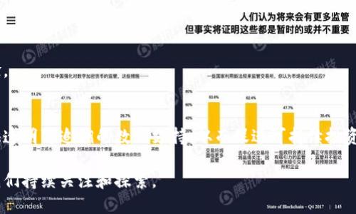 baioti区块链金融中央：未来金融的创新与变革/baioti
区块链,金融科技,去中心化,数字货币/guanjianci

在当今数字化时代，区块链技术的迅猛发展正在推动金融领域的重大变革。区块链金融中央作为这种变革的核心，展现了去中心化、透明度高、安全性强等优势，为全球金融体系的创新注入了新的活力。本文将深入探讨区块链金融中央的概念、应用以及未来的发展前景。

什么是区块链金融中央？
区块链金融中央是指利用区块链技术构建的金融体系，其核心思想是去中心化。在传统金融体系中，银行及其他金融中介扮演着至关重要的角色，资金的流动和信息的传递都依赖于这些中心化的机构。而在区块链金融中央中，所有参与者均可以直接进行交易，信息透明且不可篡改，极大地提高了效率和安全性。

区块链技术的基础是分布式账本技术（DLT），它允许多个参与者共同维护一个共享的账本。任何交易都需要经过网络中大多数节点的验证，确保其真实性和合法性。这一特性使得区块链在金融交易中具有极高的安全性和可信度。同时，区块链也能够降低交易成本，特别是在跨境支付及汇款领域，传统模式的高成本和低效率可以通过区块链得到有效解决。

区块链金融中央的主要应用
区块链金融中央的应用广泛，其核心应用场景包括但不限于以下几个方面：

h41. 数字货币/h4
数字货币是区块链金融中央最显著的应用之一。比特币、以太坊等虚拟货币的出现标志着数字货币时代的到来。区块链技术赋予了数字货币去中心化的特性使用者可以直接在网络上进行交易，无需中介的参与。这种方式不仅降低了交易费用，也提高了交易的速度和效率。

h42. 去中心化金融（DeFi）/h4
去中心化金融（DeFi）是区块链金融中央的重要组成部分，指的是基于区块链构建的金融服务生态系统，允许用户在无需 intermediaries  的情况下进行借贷、交易、投资等操作。用户通过智能合约进行直接的金融交互，大幅提升了金融服务的可达性和创新性。

h43. 供应链金融/h4
供应链金融利用区块链技术实现供应链中的透明化管理。通过区块链，企业可以实时追踪供应链中的每一笔交易，确保信息的真实性和可追溯性，从而降低欺诈风险和融资成本。这使得供应链中的融资方式更加灵活多样，改善了资金周转效率。

h44. 资产数字化/h4
区块链技术的另一个重要应用是资产数字化。这意味着将传统资产（如房地产、艺术品等）通过区块链的方式转化为数字资产。这种方法不仅提高了资产的流动性，还使得小额投资变得可能，改变了传统金融市场的运作方式。

区块链金融中央的未来趋势
随着技术的不断进步和市场的逐渐成熟，区块链金融中央将迎来更多的机遇和挑战。以下是一些未来的发展趋势：

h41. 监管环境的完善/h4
随着区块链金融的快速发展，各国监管机构也在不断探索相应的监管框架。完善的监管环境将为区块链金融中央的发展提供保障，促进产业的健康发展。监管机构需要与行业参与者进行深入的对话，平衡创新与风险之间的关系。

h42. 主流金融机构的参与/h4
未来，越来越多的传统金融机构将参与到区块链金融中央的生态中，利用技术提升自身的服务效率和安全性。这将推动区块链技术的深入应用，形成更为广泛的金融服务网络。

h43. 互操作性的发展/h4
区块链网络之间的互操作性将成为一个重要的研究领域。通过建立跨链协议，不同的区块链网络可以实现数据和价值的流动。这将进一步提升区块链金融中央的效率，让更多的用户受益。

h44. 用户教育与普及/h4
为推动区块链金融中央的广泛接受，用户教育和知识普及至关重要。提高公众对区块链技术的理解，有助于消除人们的疑虑，让更多的人参与到这一新的金融生态中来。

区块链金融的相关问题

问题1：区块链金融中央相较于传统金融有什么优势？
区块链金融中央相较于传统金融有几个显著的优势：
首先，去中心化使得金融交易不再依赖中央权威机构，降低了对中介的需求，从而减少了交易成本。传统金融需要通过银行等中介进行交易，而区块链允许用户之间直接进行交易，成本自然大幅降低。
其次，透明度高。所有的交易都记录在公共账本中，任何人都可以查看。这大大增强了信任，因为参与者能够验证数据的真实性，减少了欺诈和错误的机会。
再者，安全性更强。区块链技术利用加密算法和共识机制保护交易数据，确保其不被篡改。即使是黑客攻击，篡改整个网络的账本也是几乎不可能的。
最后，流动性高。区块链技术可以使得资产更容易转移，不论是数字货币还是其他资产，用户都可以快速完成交易，而不需要等待长时间的确认过程。

问题2：区块链金融会带来哪些风险？
尽管区块链金融中央带来了诸多优势，但它也伴随着一定的风险：
首先，技术风险是主要的风险之一。区块链技术仍在不断发展，尚不成熟，可能会出现技术漏洞或安全问题。此外，智能合约的编写存在缺陷也可能导致资金的损失。
其次，法律风险。由于大部分区块链金融活动都处于法律的灰色地带，许多国家尚未明确相应的法律法规，导致用户在参与区块链金融时可能面临法律风险。
再者，市场风险也是不可忽视的，数字货币市场的波动性极大，投资者可能面临巨大的损失。在市场不稳定的情况下，投资者需谨慎理财。
最后，用户教育不足也导致了风险的增加。很多投资者对区块链教育不够，容易掉入诈骗或错误的投资决策中。

问题3：未来区块链金融的普及需要哪些条件？
促进区块链金融的普及需要几个条件：
第一，技术的成熟。随着技术的不断发展，区块链的性能、可扩展性和安全性需要进一步提升，以适应越来越复杂的金融业务需求。
第二，法规的完善。各国需要建立清晰的区块链金融监管制度，确保用户的权益，降低风险。同时，监管机构也可以适度支持创新，推动整个行业的发展。
第三，用户的接受度提升。为了让更多用户参与，需要通过教育和宣传提高公众对区块链金融的认知，消除对新技术的质疑和恐惧。
第四，行业生态的建立。需要更多的金融机构、技术公司和区块链项目参与到这个生态中，实现资源的共享与协同，推动整个行业的蓬勃发展。

问题4：区块链金融的未来发展方向是什么？
区块链金融的未来发展方向主要集中在以下几个方面：
第一个方向是与传统金融的融合。未来的金融服务将不再是传统与区块链之间的对立，而是相互结合，通过技术赋能传统金融，提高其服务效率与客户体验。
第二个方向是技术创新。继续开发新的区块链技术，提高其处理速度和安全性，使其更好地满足金融行业的需求。
第三个方向是全球化。区块链的去中心化特性使其天然适合于全球金融服务的整合，未来可能在跨境支付、国际贸易等领域得到更广泛的应用。
最后，绿色金融将成为未来区块链金融的重要议题。随着可持续发展理念的普及，金融活动也将越来越注重对环境的影响，区块链技术可以为绿色金融提供透明可追溯的数据支持，从而促进可持续投资。

综上所述，区块链金融中央正在逐渐成为未来金融发展的趋势。虽然面临着诸多挑战，但其创新与变革的潜力无疑为整个金融行业注入了新鲜血液，值得我们持续关注和探索。