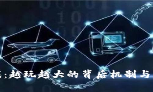 : 区块链游戏：越玩越大的背后机制与产业前景分析