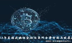 2023年美国区块链金融交易所全景分析与发展趋势