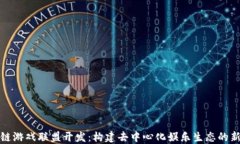 区块链游戏联盟开发：构建去中心化娱乐生态的