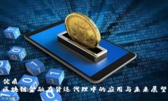 优质  区块链金融在货运代理中的应用与未来展望
